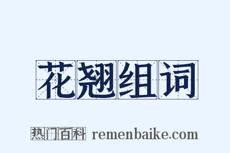 花翘组词是什么意思的图片